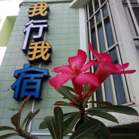 Wo Xing Wo Su Apartman Heng-ch'un Kültér fotó